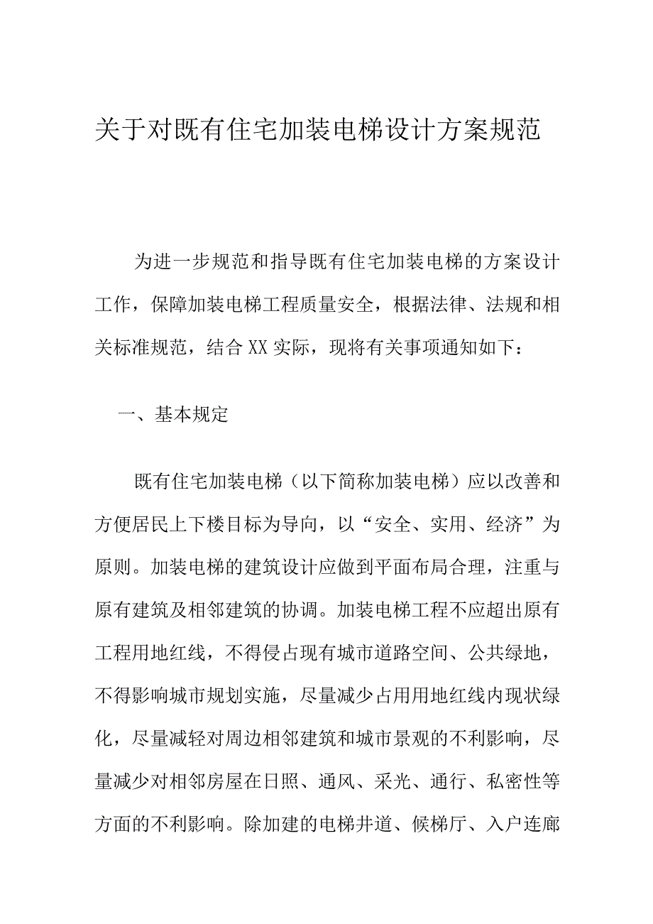 关于对既有住宅加装电梯设计方案规范.docx_第1页