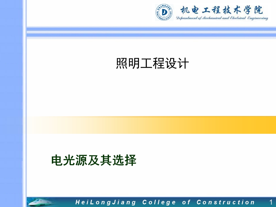 供电与照明电光源及其选择.ppt_第1页