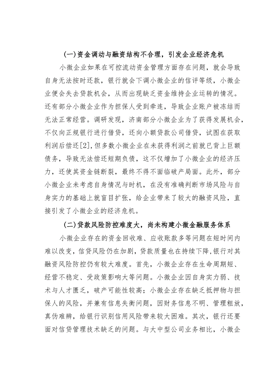 地方小微企业融资风险问题与应对思考：基于济南的实验调研.docx_第3页