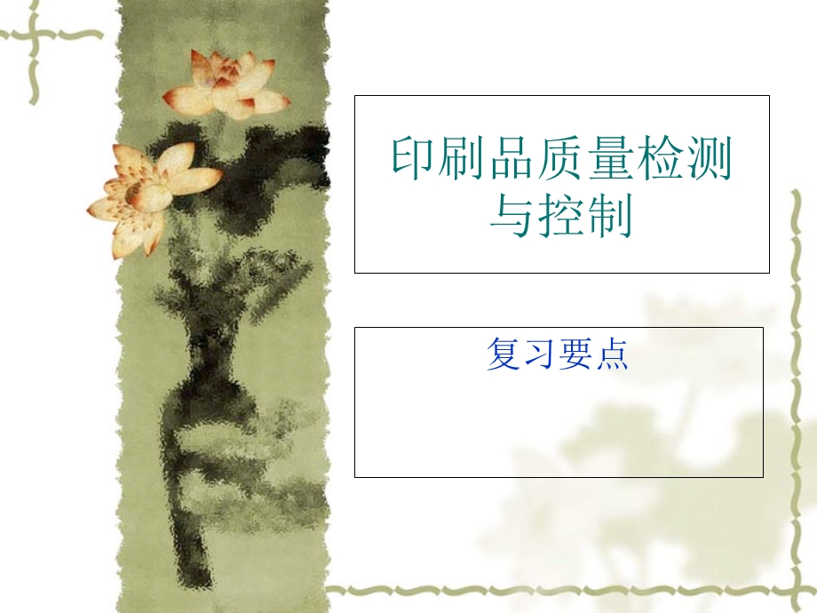 印刷品质量检测与控制.ppt_第1页