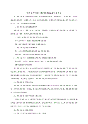 监理工程师对检验批的验收及工作协调..docx