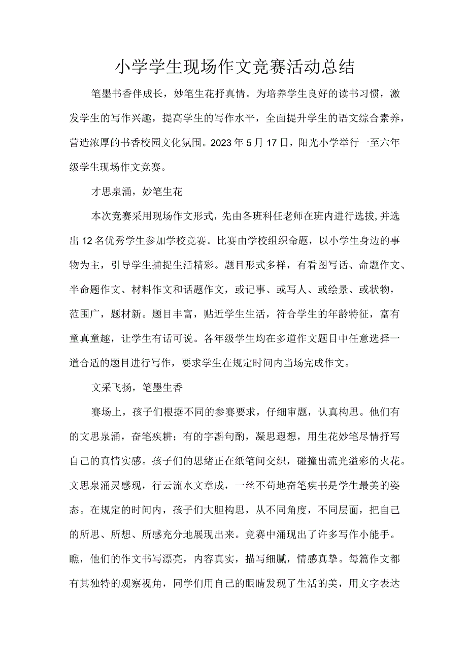 小学学生现场作文竞赛活动总结.docx_第1页