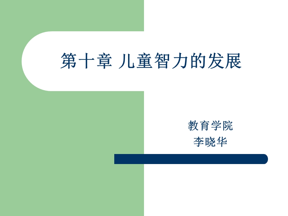 儿童智力的发展.ppt_第1页