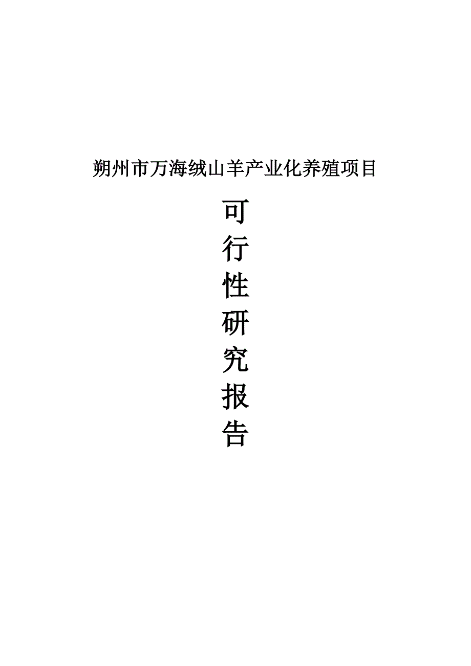 朔州市万海绒山羊产业化养殖项目可行研究报告.doc_第2页