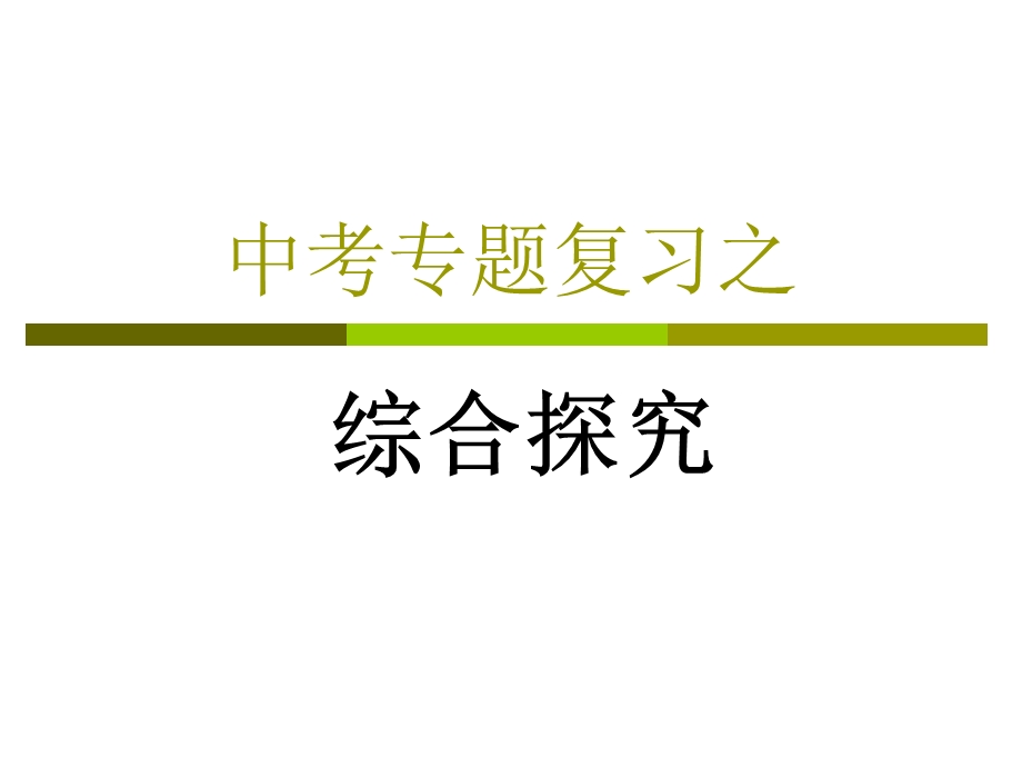 初中语文综合探究.ppt_第1页