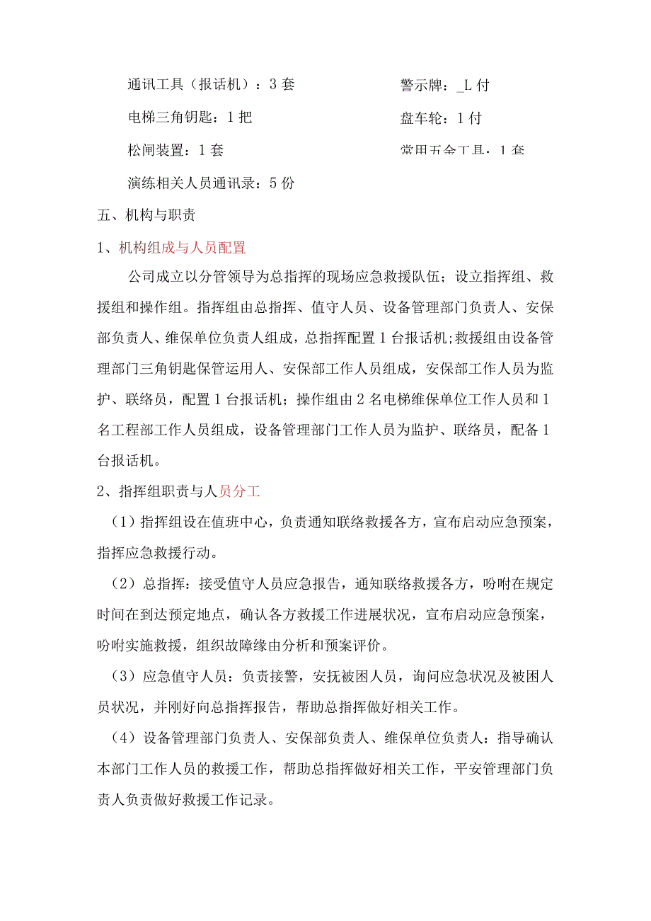 电梯困人应急救援预案演练方案.docx_第2页