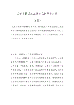 （4篇）关于乡镇民政工作存在问题和对策.docx