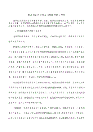 提高意识风险防范化解能力体会发言.docx