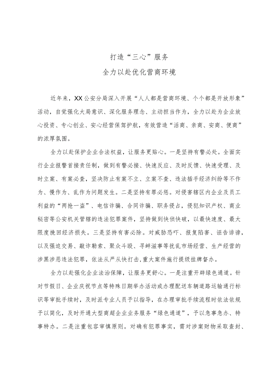 公安分局全力以赴优化营商环境经验材料.docx_第1页