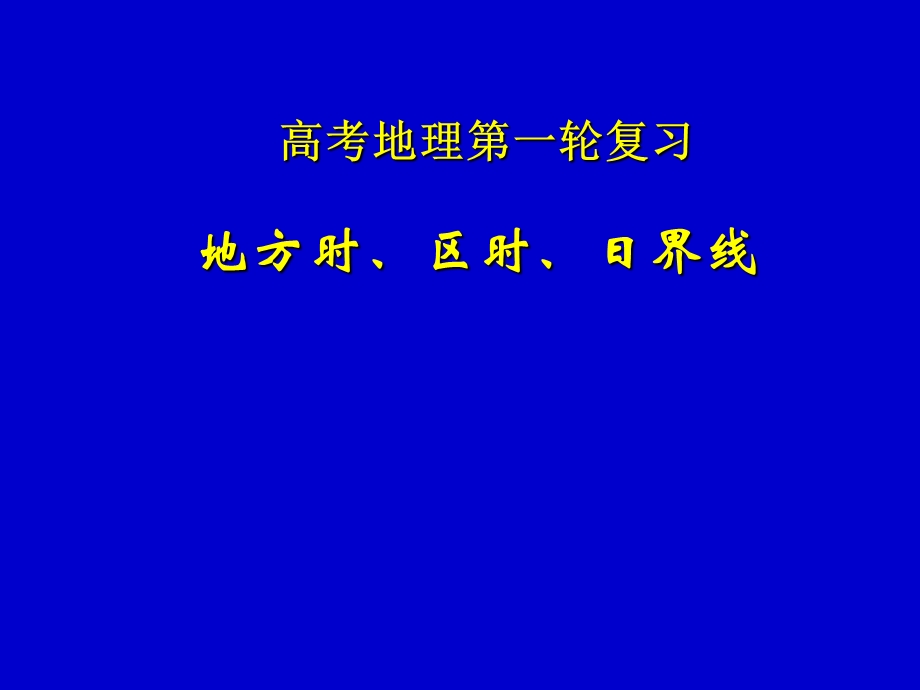 地方时、区时、日界线.ppt_第1页