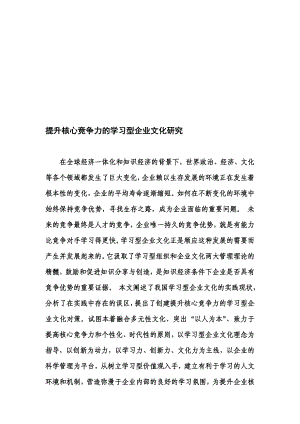 提升核心竞争力的学习型企业文化研究.doc