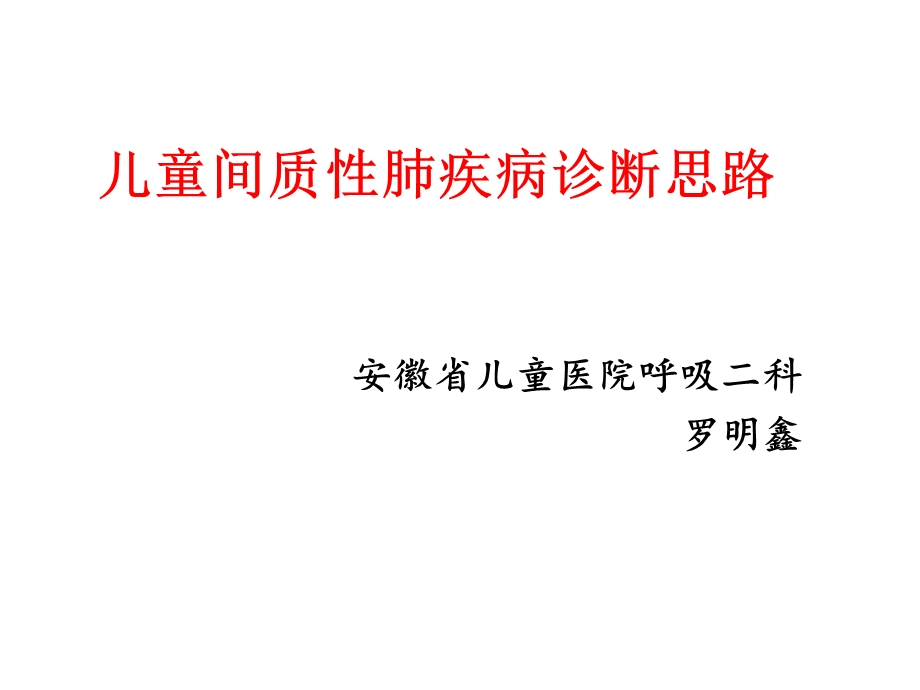 儿童间质性肺疾病.ppt_第1页