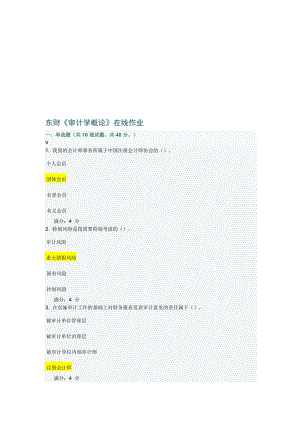 高升专东财审计学概论在线作业一至三.doc