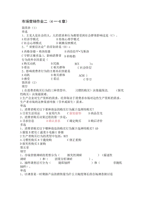 02市场营销原理与实务作业二.docx