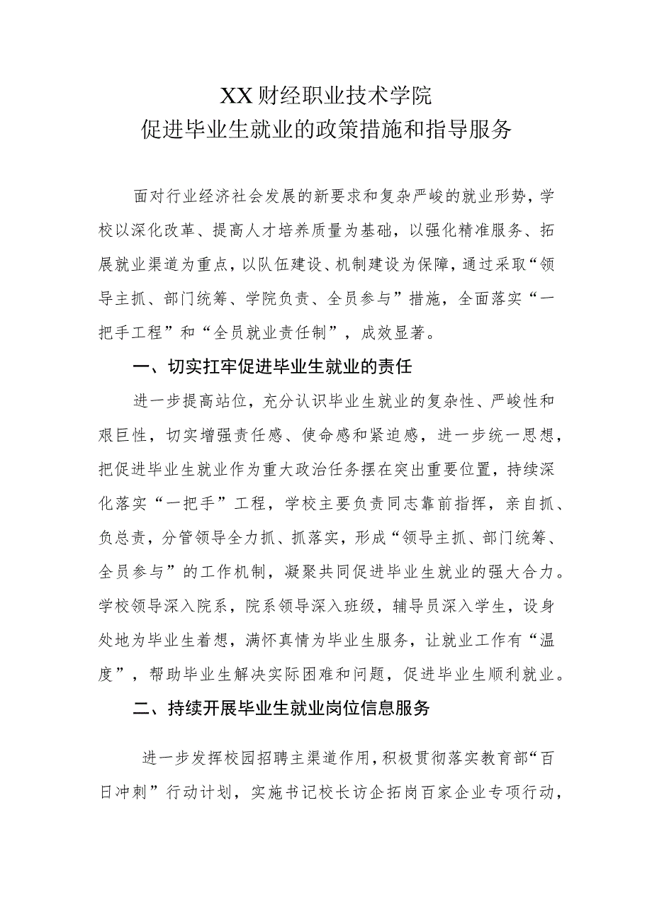 XX财经职业技术学院促进毕业生就业的政策措施和指导服务.docx_第1页