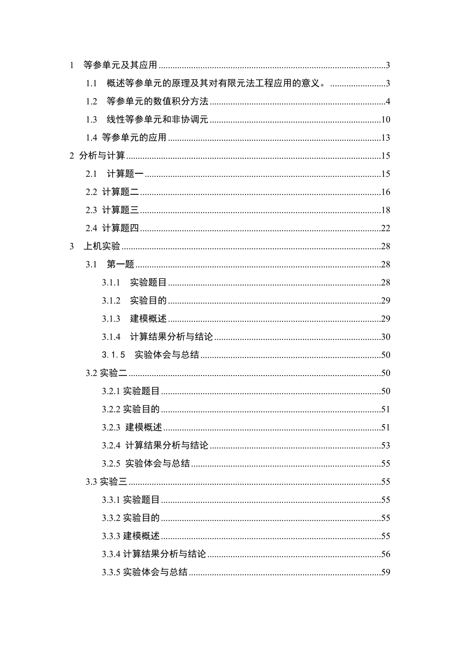 有限元方法理论及应用.doc_第3页