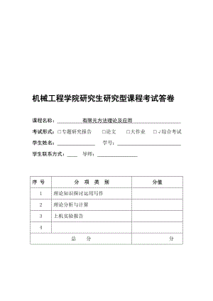 有限元方法理论及应用.doc