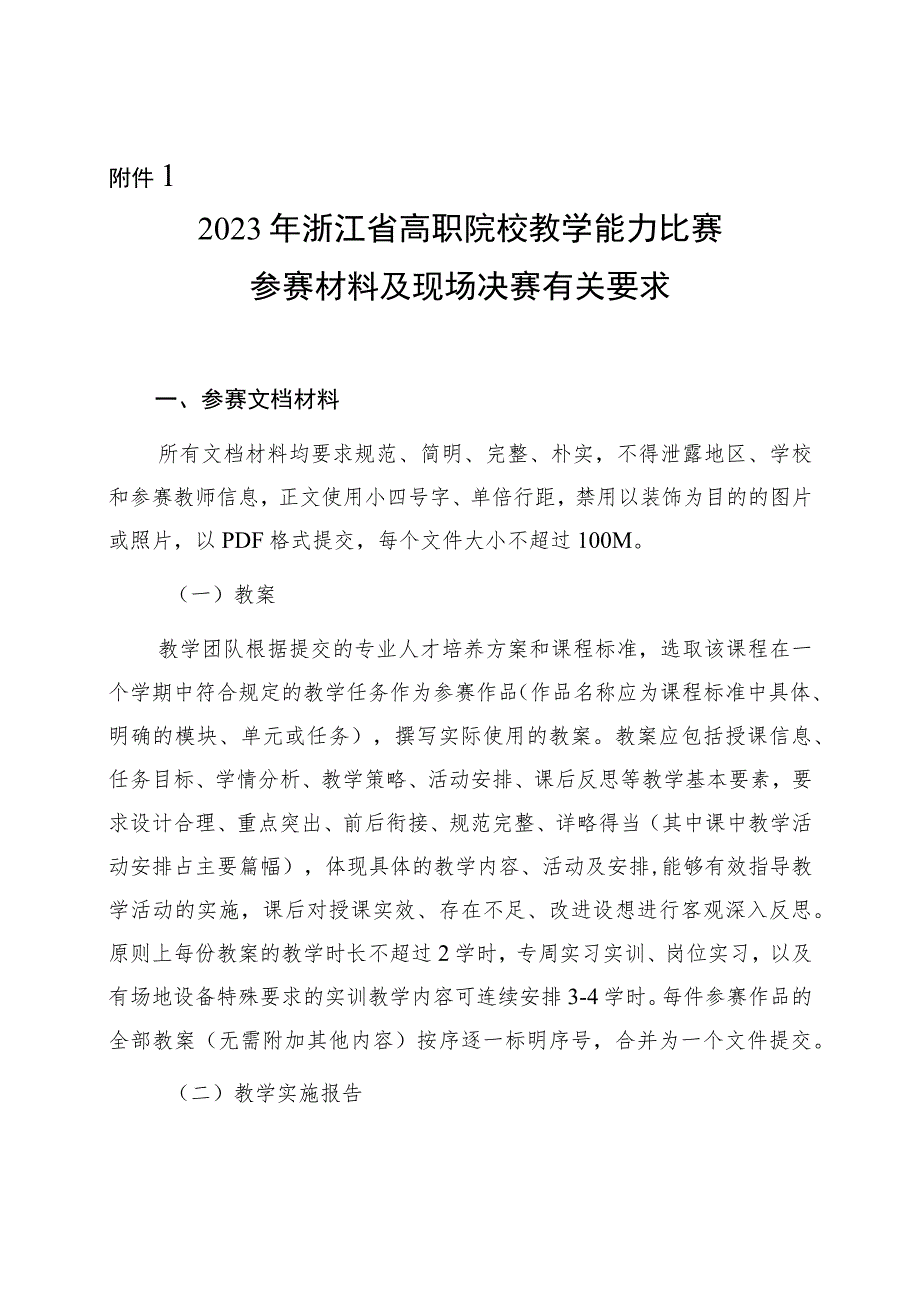 2023浙江高职院校教学能力比赛参赛材料及现场决赛有关要求、参赛资格公示模板、评分指标、报名表、专家推荐表.docx_第1页