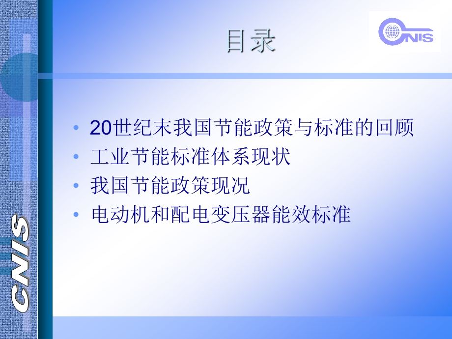 工业能标准与能政策及电动机和配电变压器能效标准.ppt_第2页