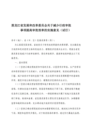 黑龙江省发展和改革委员会关于减少行政审批695.doc