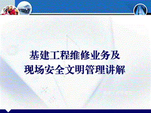 基建工程维修业务及现场安全文明管理讲解压制.ppt