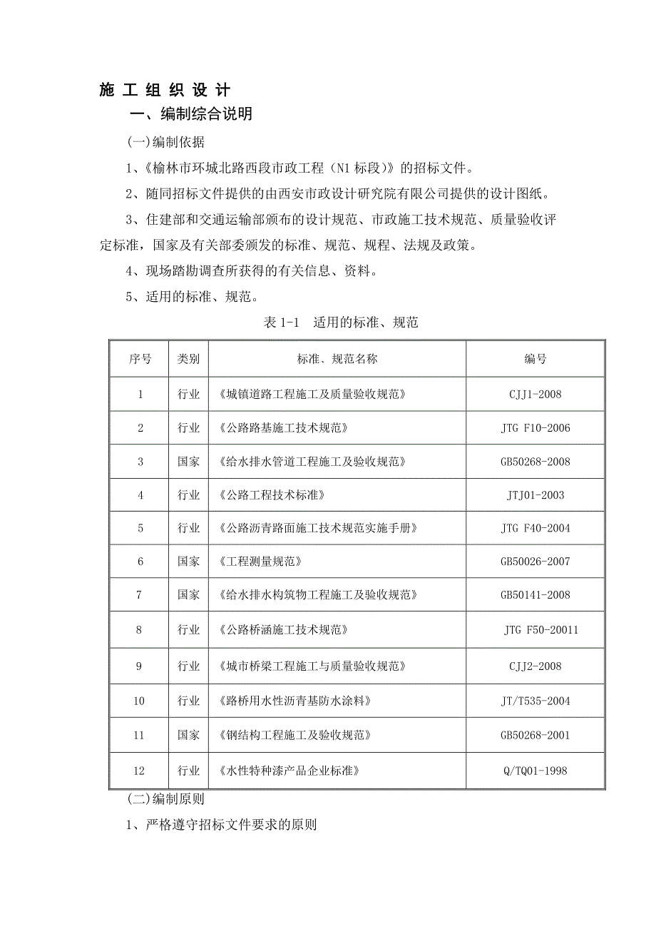 榆林市环城北路西段市政工程N1标段市政、道路、桥梁施工组织设计.doc_第1页