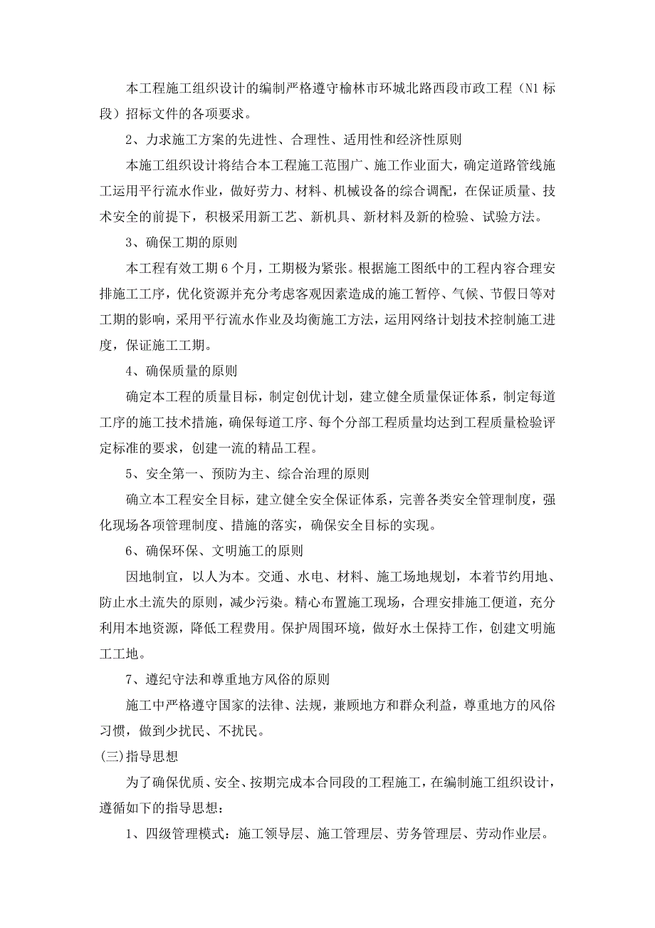 榆林市环城北路西段市政工程N1标段市政、道路、桥梁施工组织设计.doc_第2页