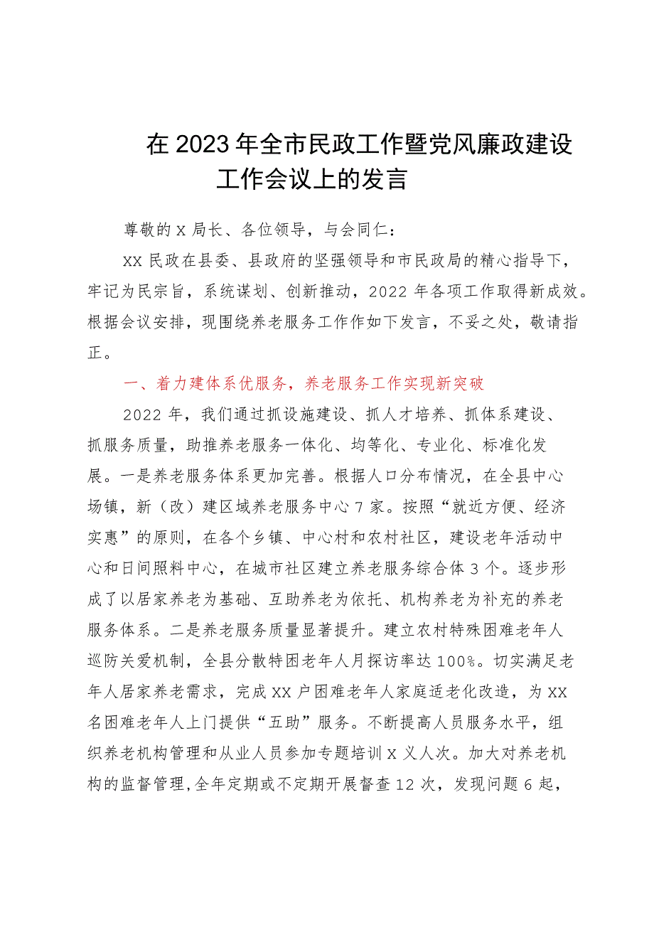 在2023年全市民政工作暨党风廉政建设工作会议上的发言.docx_第1页