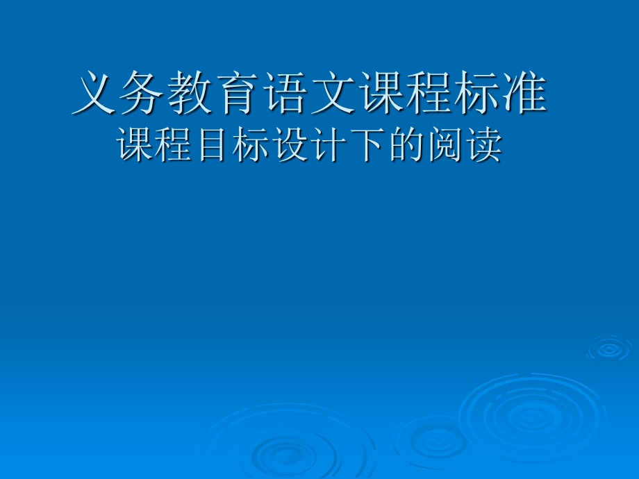 义务教育语文课程.ppt_第1页