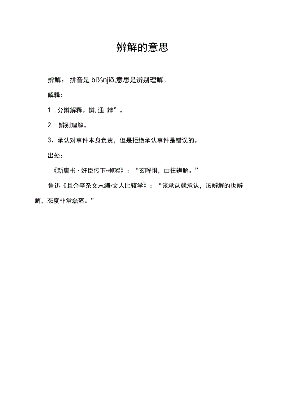 辨解的意思.docx_第1页