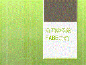 介绍产品的FABE方法.ppt