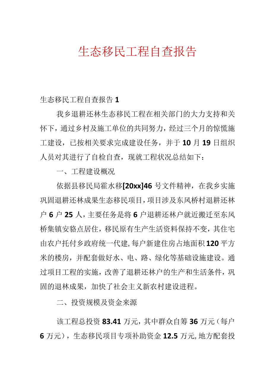 生态移民工程自查报告.docx_第1页