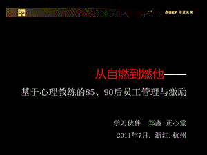 基于心理教练的85、90后员工管理与激励.ppt