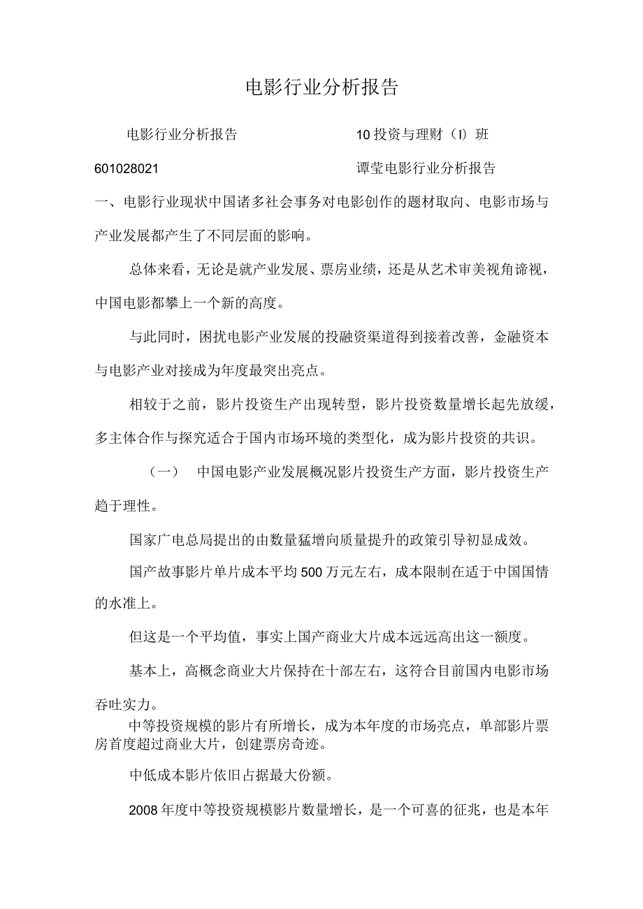 电影行业分析报告_0.docx_第1页