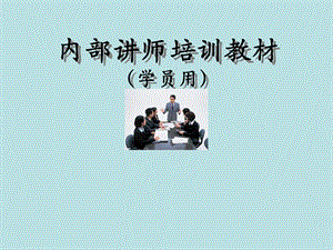 内部讲师培训教材.ppt