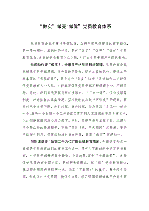 【中心组研讨发言】“做实”“做亮”“做优”党员教育体系.docx