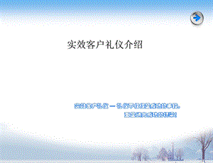 实效客户礼仪介绍.ppt