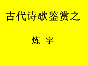 古代诗歌鉴赏之炼字.ppt