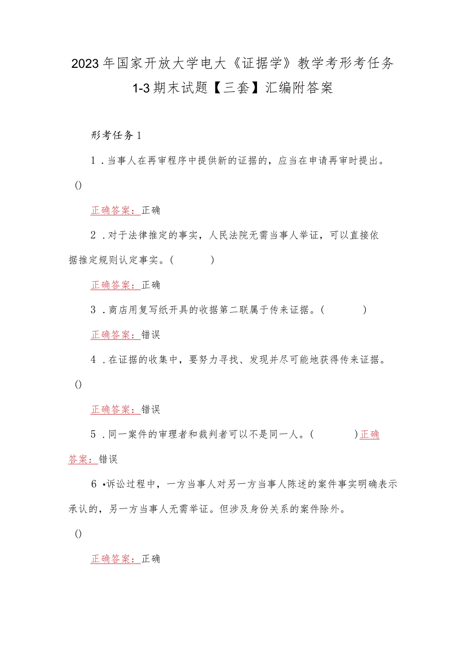 2023年国家开放大学电大《证据学》教学考形考任务1--3期末试题【三套】汇编附答案.docx_第1页