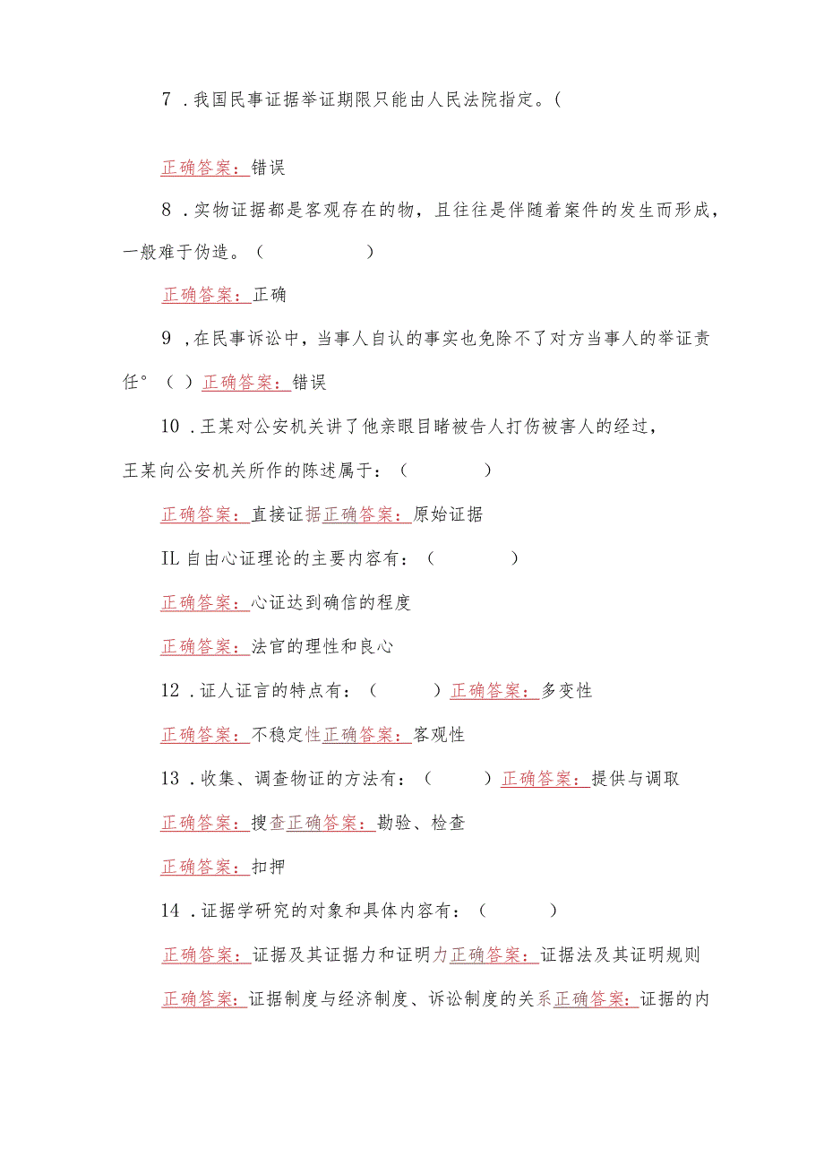 2023年国家开放大学电大《证据学》教学考形考任务1--3期末试题【三套】汇编附答案.docx_第2页