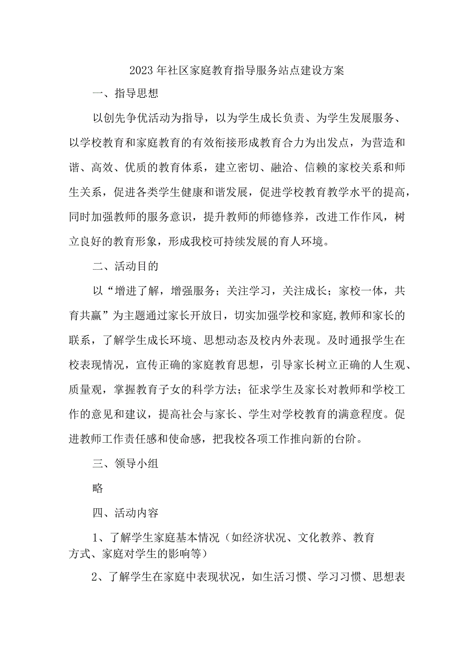 2023年街道社区家庭教育指导服务站点建设实施方案 （合计4份）.docx_第1页