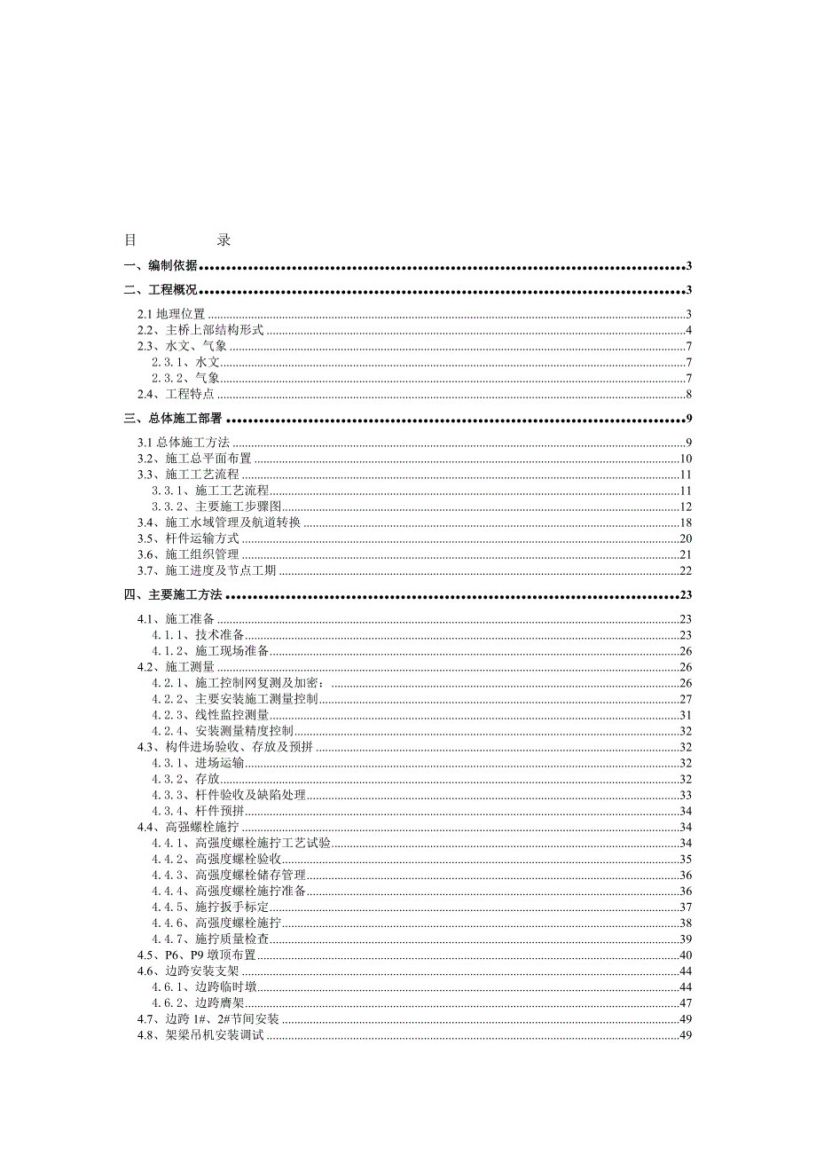 重庆朝天门大桥上部安装施工方案上.doc_第1页