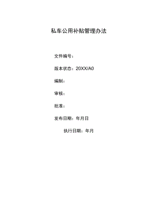 公司企业员工私车公用补贴管理制度规定办法.docx