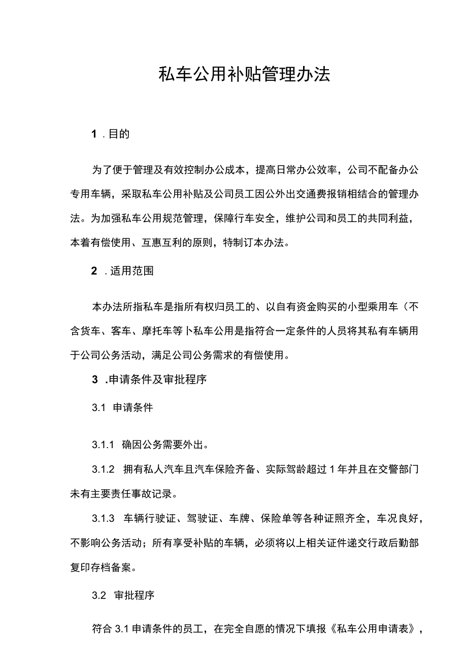 公司企业员工私车公用补贴管理制度规定办法.docx_第2页