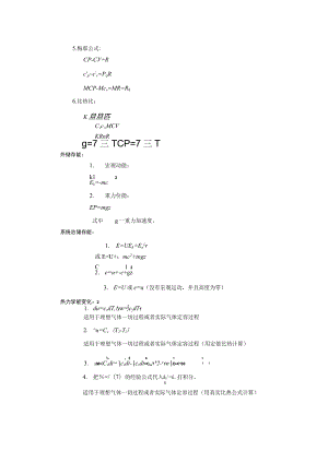 工程热力学公式大全.docx