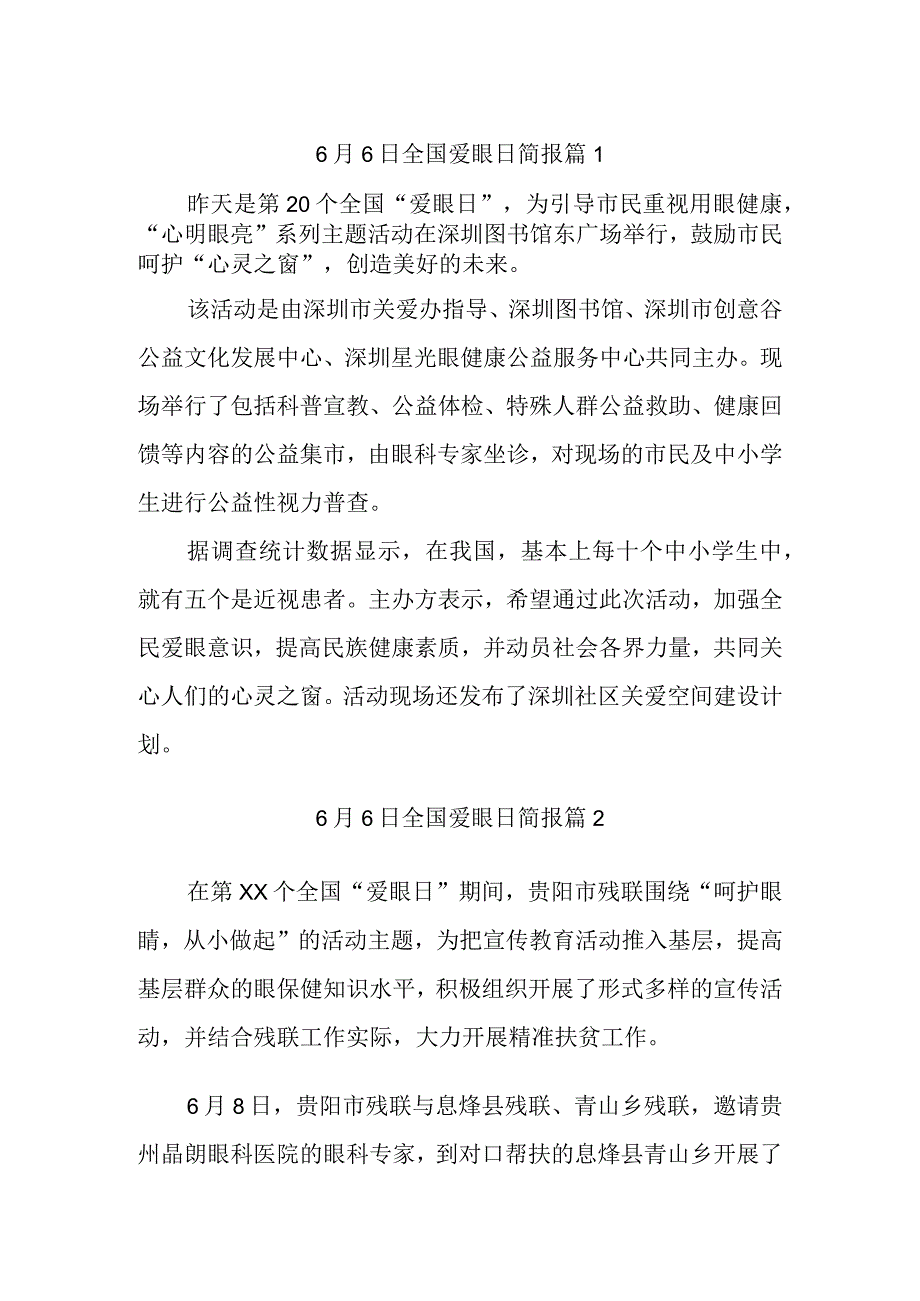 6月6日全国爱眼日简报汇编4篇.docx_第1页