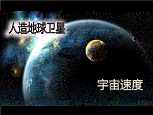 人造地球卫星宇宙速.ppt