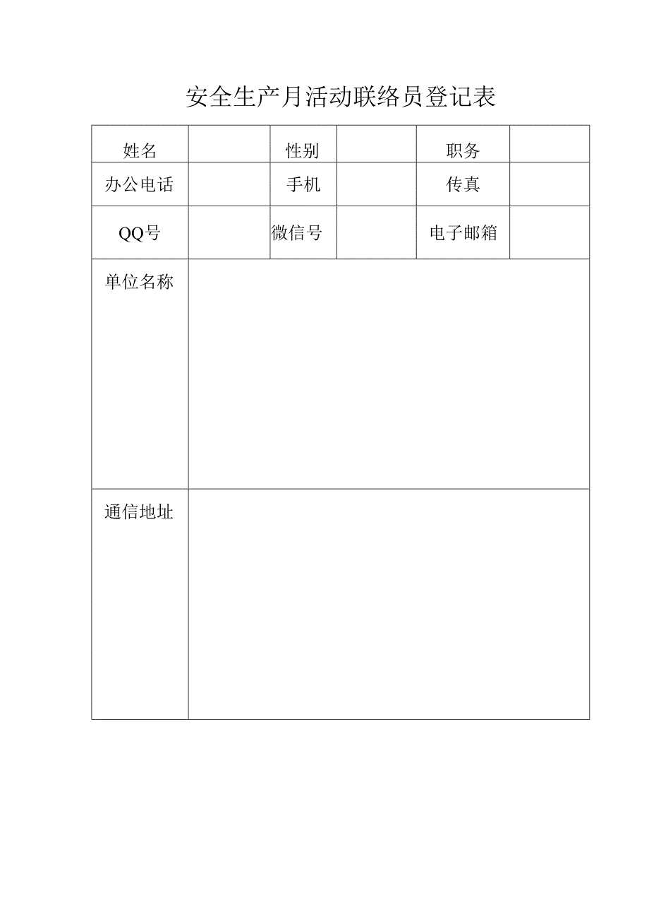 安全生产月活动联络员登记表.docx_第1页