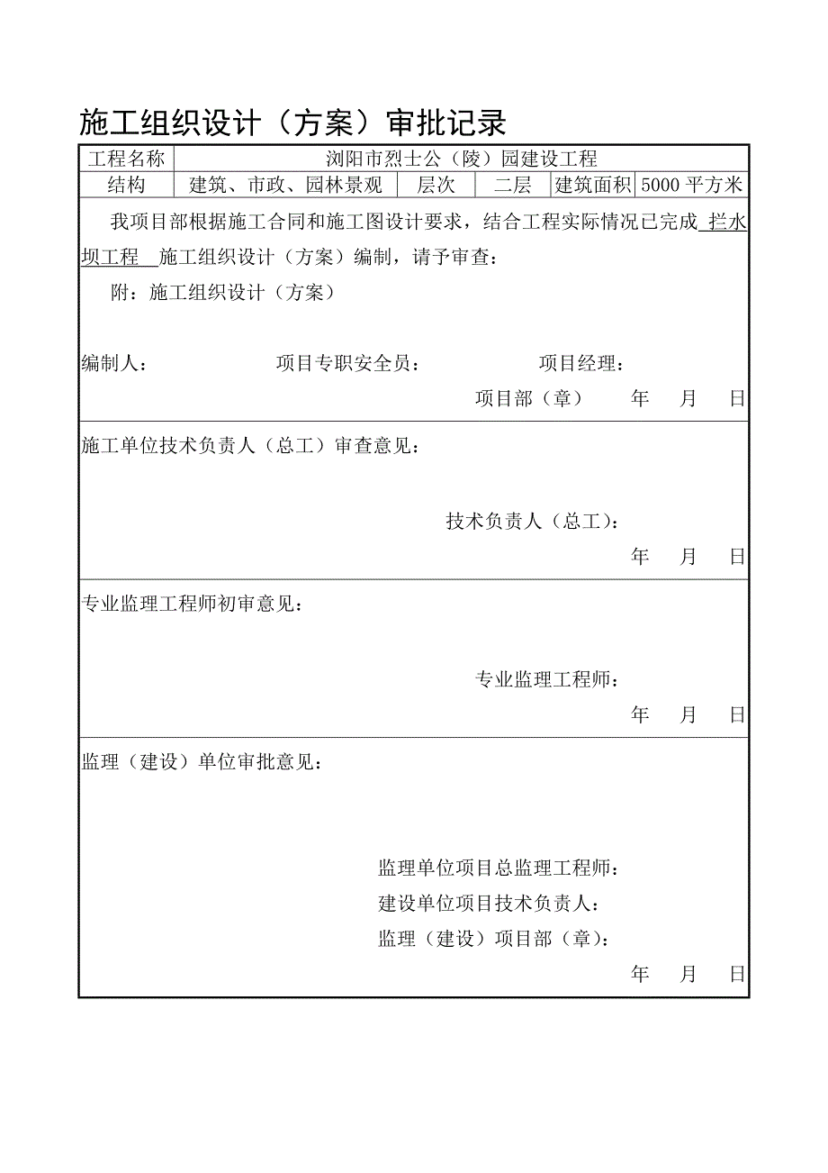 拦水坝工程施工方案解析.doc_第1页