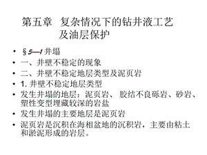 复杂情况下钻井液工艺、油层保护.ppt